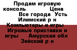 Продам игровую консоль Sony PS3 › Цена ­ 8 000 - Все города, Усть-Илимский р-н Компьютеры и игры » Игровые приставки и игры   . Амурская обл.,Зейский р-н